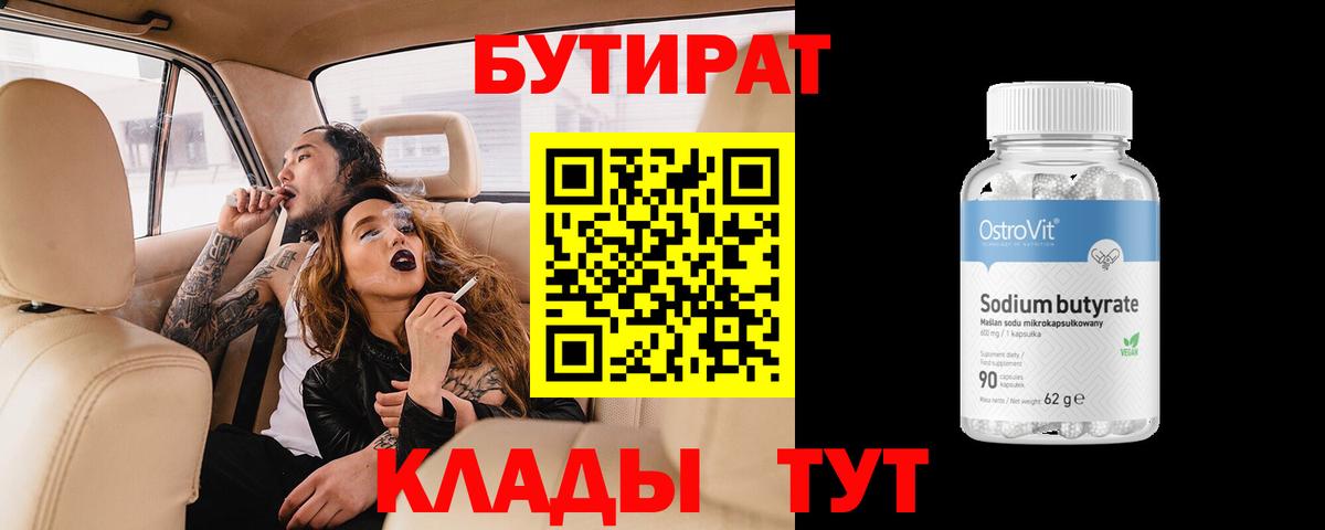 Бутират бутик Волжский