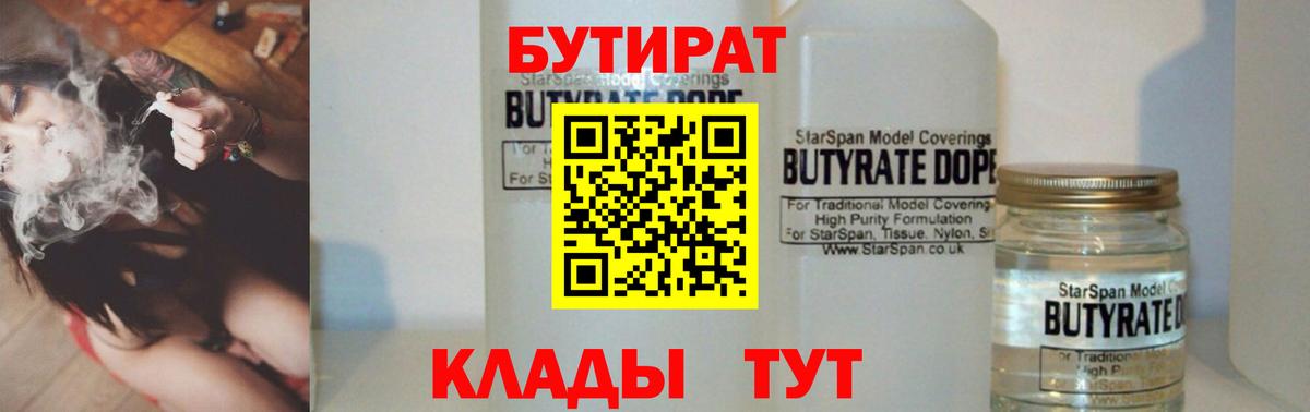Волжский  Бутират бутандиол  Вход с VPN 