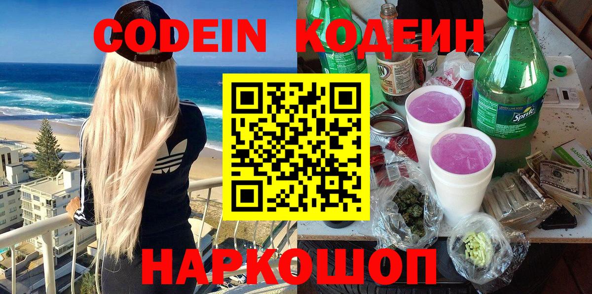 Кодеин напиток Lean (лин) Волжский