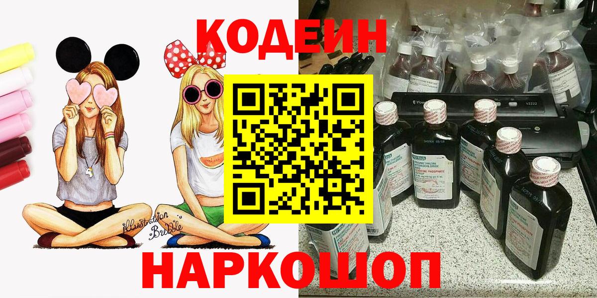 Кодеин Purple Drank  Вход с VPN  Волжский 